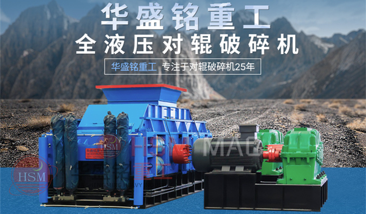 河南液壓對輥破碎機(jī)